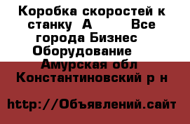 Коробка скоростей к станку 1А 616. - Все города Бизнес » Оборудование   . Амурская обл.,Константиновский р-н